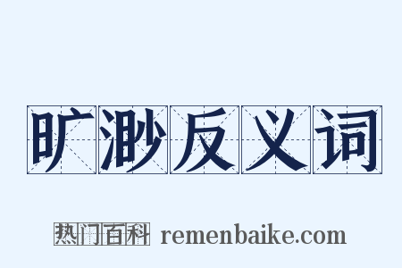 旷渺反义词是什么意思的图片